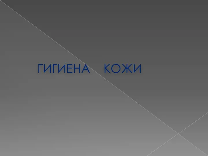 ГИГИЕНА КОЖИ