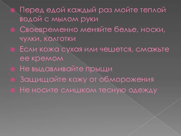 Перед едой каждый раз мойте теплой водой с мылом руки Своевременно