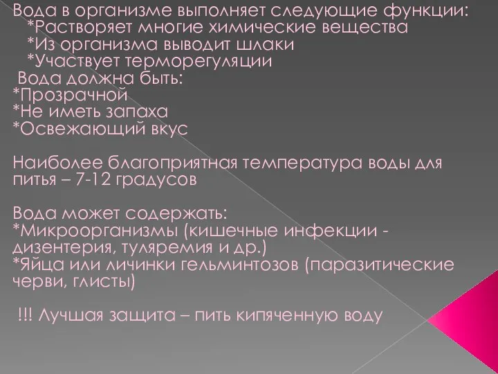 Вода в организме выполняет следующие функции: *Растворяет многие химические вещества *Из