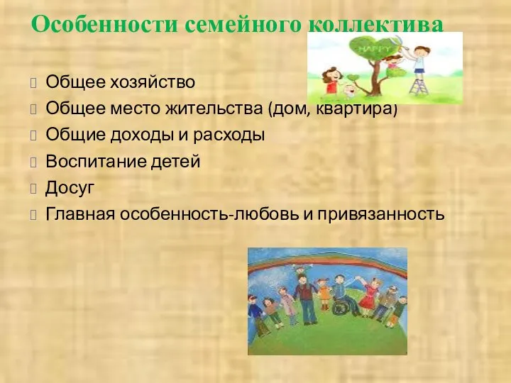 Особенности семейного коллектива Общее хозяйство Общее место жительства (дом, квартира) Общие