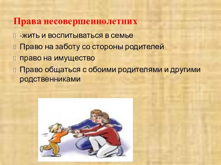 Права несовершеннолетних -жить и воспитываться в семье Право на заботу со