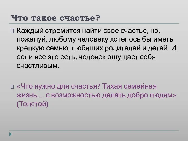 Что такое счастье? Каждый стремится найти свое счастье, но, пожалуй, любому