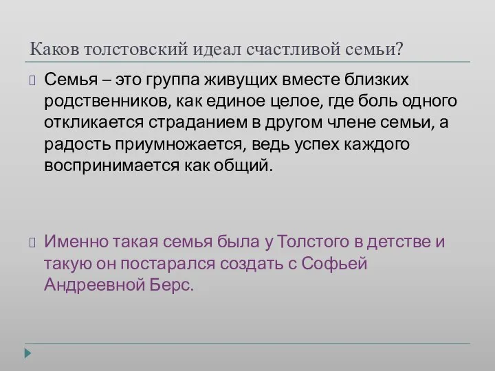 Каков толстовский идеал счастливой семьи? Семья – это группа живущих вместе