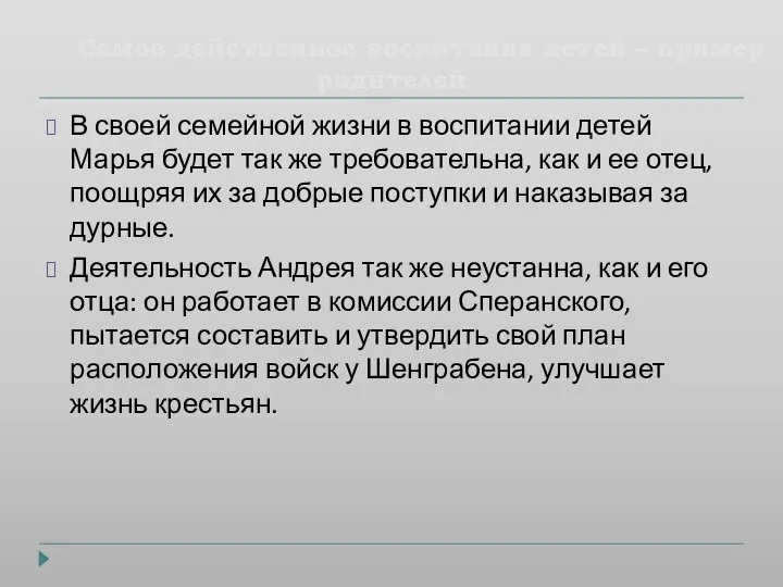 Самое действенное воспитание детей – пример родителей В своей семейной жизни