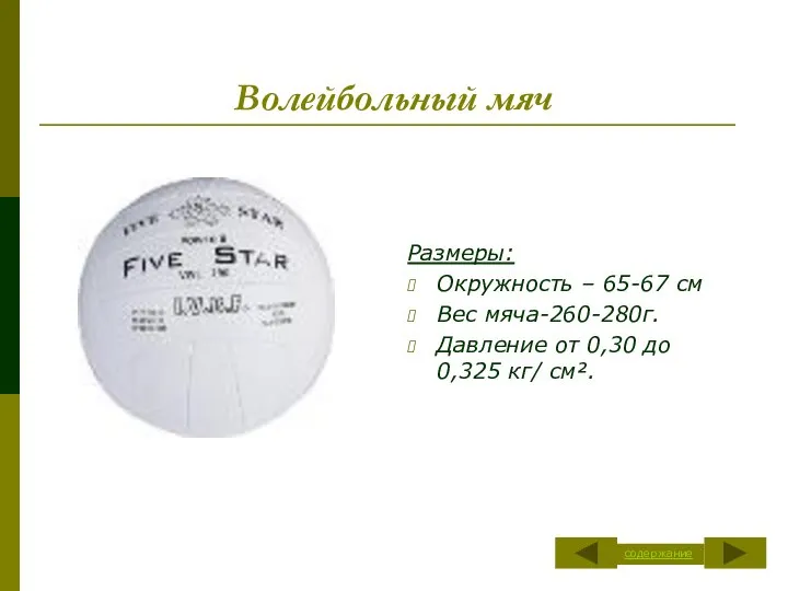Волейбольный мяч Размеры: Окружность – 65-67 см Вес мяча-260-280г. Давление от