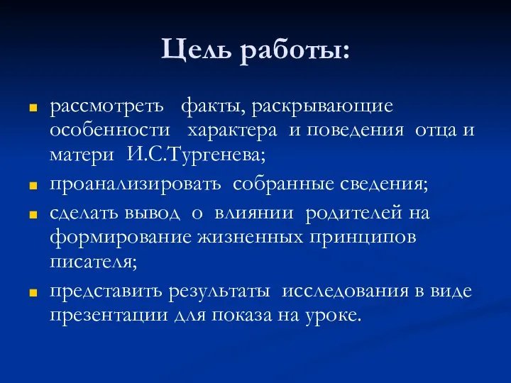 Цель работы: рассмотреть факты, раскрывающие особенности характера и поведения отца и