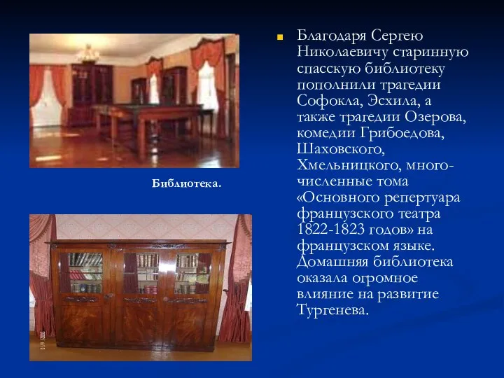 Благодаря Сергею Николаевичу старинную спасскую библиотеку пополнили трагедии Софокла, Эсхила, а