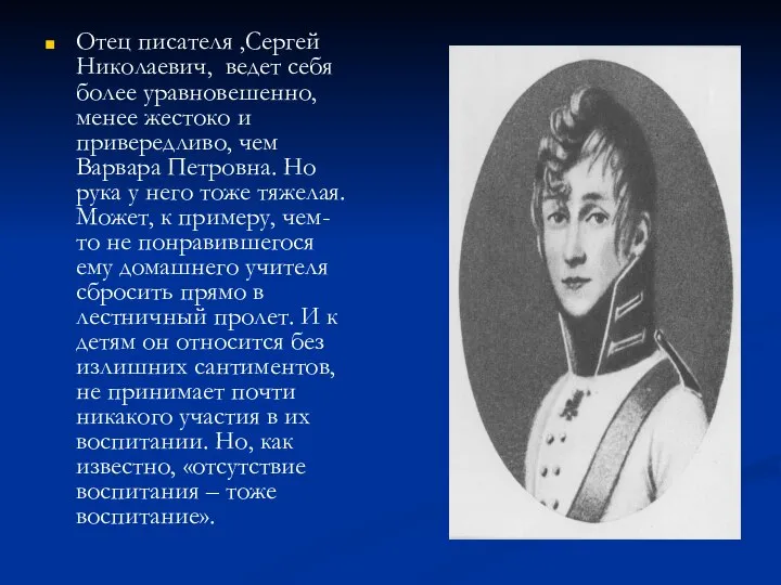 Отец писателя ,Сергей Николаевич, ведет себя более уравновешенно, менее жестоко и