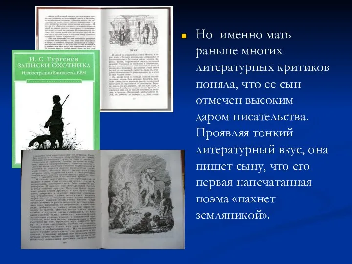 Но именно мать раньше многих литературных критиков поняла, что ее сын