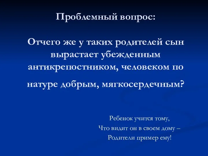 Проблемный вопрос: Отчего же у таких родителей сын вырастает убежденным антикрепостником,