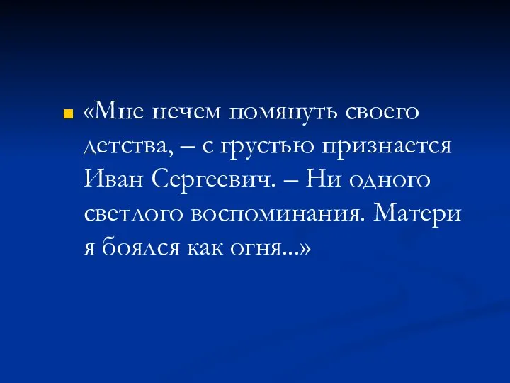 «Мне нечем помянуть своего детства, – с грустью признается Иван Сергеевич.