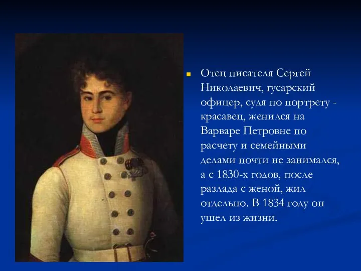 Отец писателя Сергей Николаевич, гусарский офицер, судя по портрету - красавец,