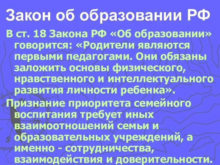 Закон об образовании РФ В ст. 18 Закона РФ «Об образовании»