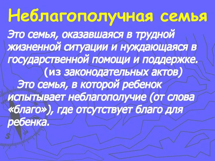 Неблагополучная семья Это семья, оказавшаяся в трудной жизненной ситуации и нуждающаяся