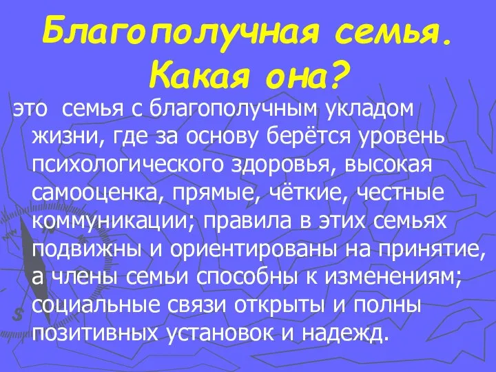 Благополучная семья. Какая она? это семья с благополучным укладом жизни, где