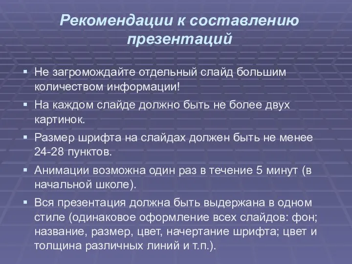 Рекомендации к составлению презентаций Не загромождайте отдельный слайд большим количеством информации!