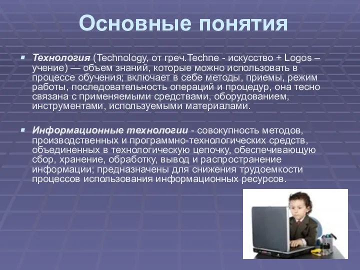 Основные понятия Технология (Technology, от греч.Techne - искусство + Logos –