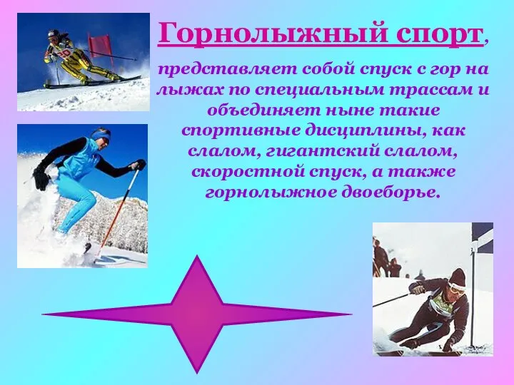 Горнолыжный спорт, представляет собой спуск с гор на лыжах по специальным