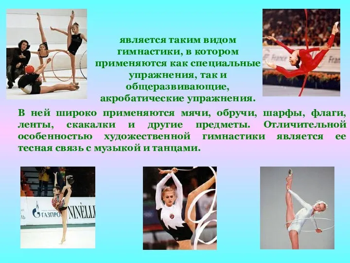Художественная гимнастика является таким видом гимнастики, в котором применяются как специальные