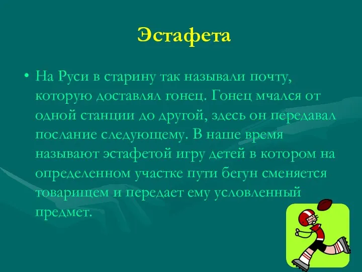 Эстафета На Руси в старину так называли почту, которую доставлял гонец.