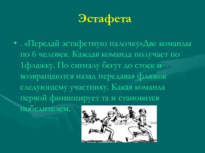 Эстафета . «Передай эстафетную палочку»Две команды по 6 человек. Каждая команда