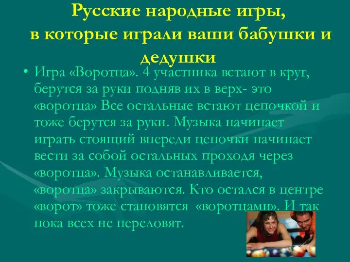 Русские народные игры, в которые играли ваши бабушки и дедушки Игра