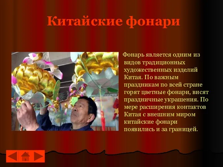 Китайские фонари Фонарь является одним из видов традиционных художественных изделий Китая.