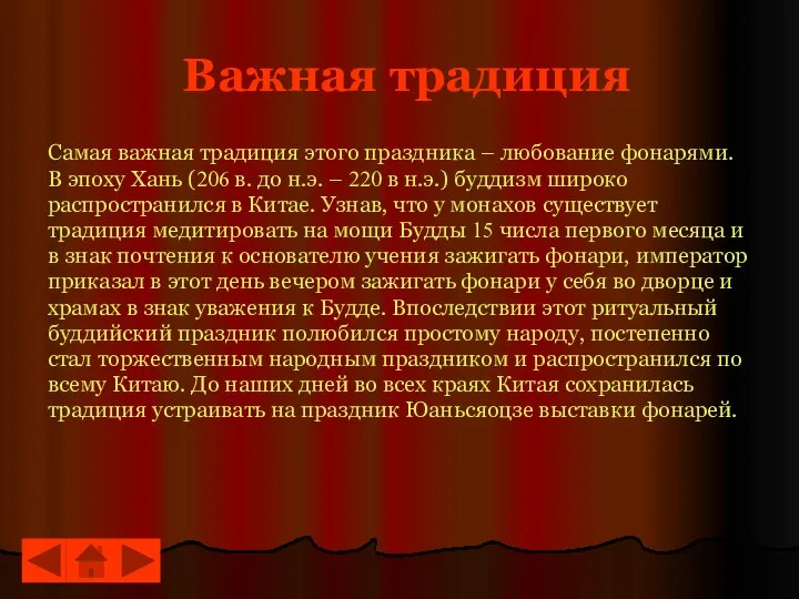 Важная традиция Самая важная традиция этого праздника – любование фонарями. В