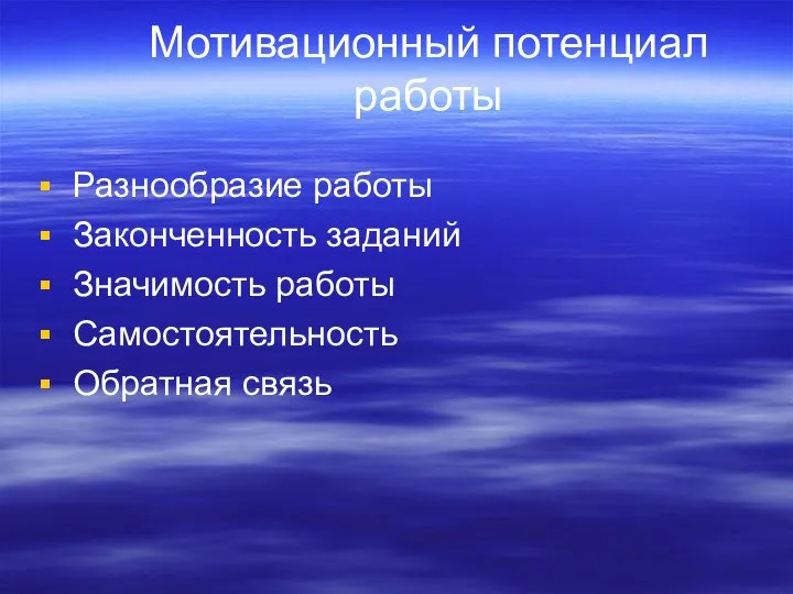 Мотивационный потенциал работы Разнообразие работы Законченность заданий Значимость работы Самостоятельность Обратная связь