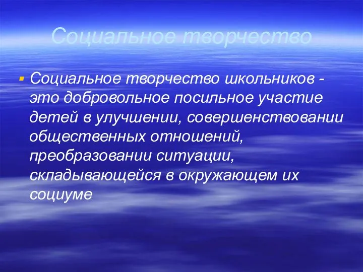 Социальное творчество Социальное творчество школьников - это добровольное посильное участие детей