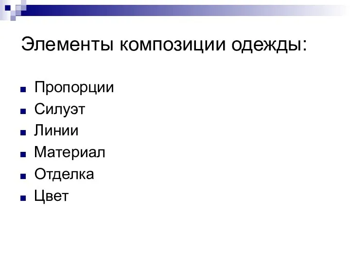 Элементы композиции одежды: Пропорции Силуэт Линии Материал Отделка Цвет