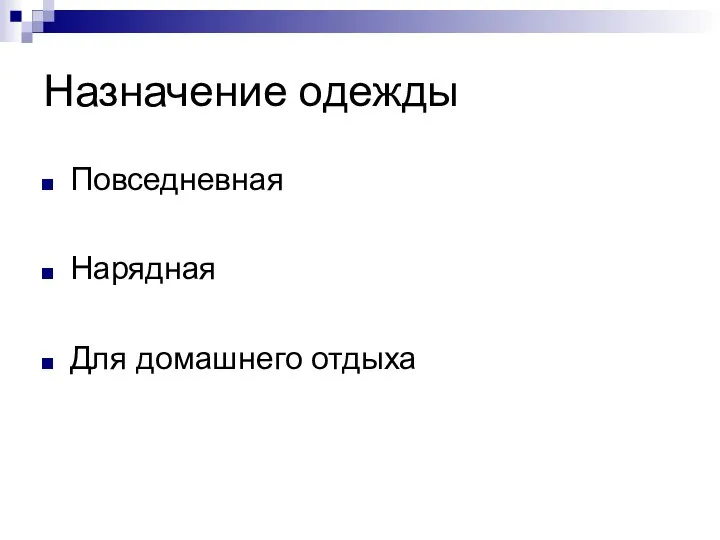 Назначение одежды Повседневная Нарядная Для домашнего отдыха