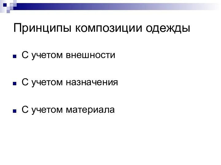 Принципы композиции одежды С учетом внешности С учетом назначения С учетом материала