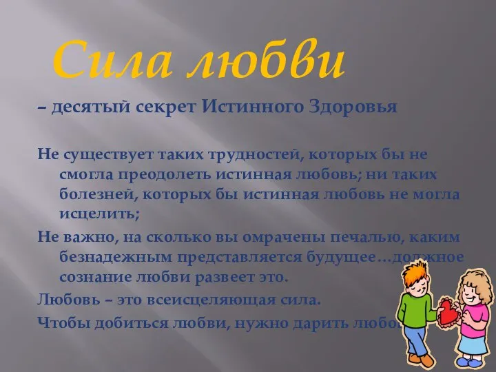 Сила любви – десятый секрет Истинного Здоровья Не существует таких трудностей,