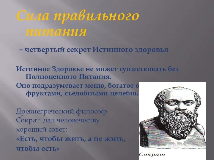 Сила правильного питания – четвертый секрет Истинного здоровья Истинное Здоровье не