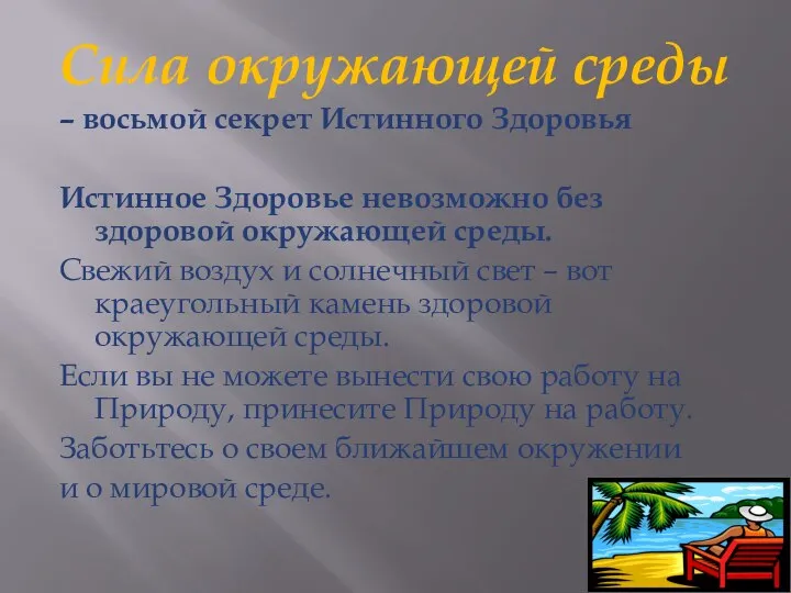 Сила окружающей среды – восьмой секрет Истинного Здоровья Истинное Здоровье невозможно