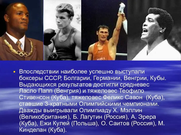 Впоследствии наиболее успешно выступали боксеры СССР, Болгарии, Германии, Венгрии, Кубы. Выдающихся