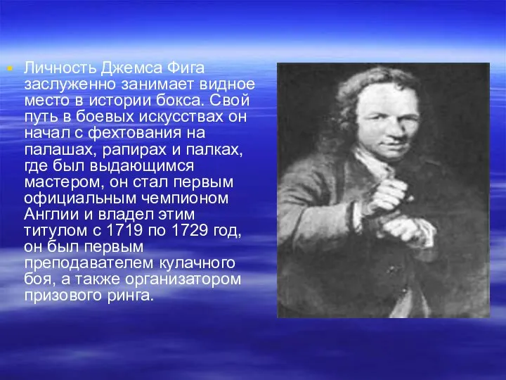 Личность Джемса Фига заслуженно занимает видное место в истории бокса. Свой