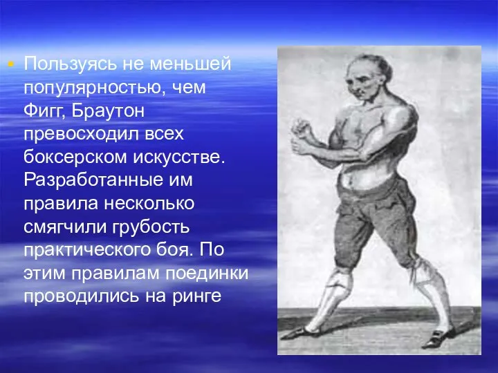 Пользуясь не меньшей популярностью, чем Фигг, Браутон превосходил всех боксерском искусстве.