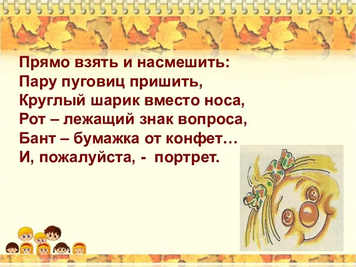 Прямо взять и насмешить: Пару пуговиц пришить, Круглый шарик вместо носа,