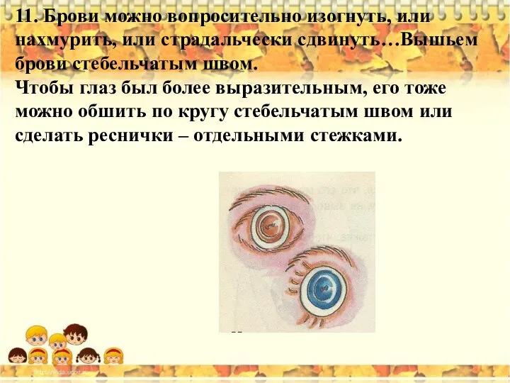 11. Брови можно вопросительно изогнуть, или нахмурить, или страдальчески сдвинуть…Вышьем брови