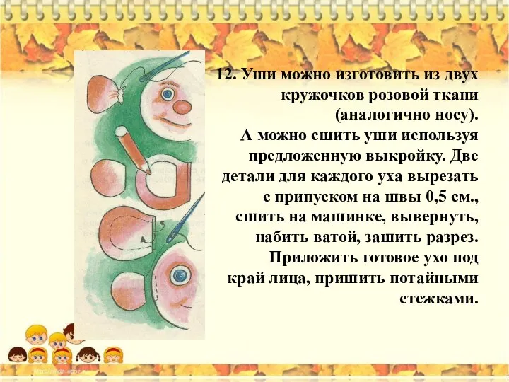 12. Уши можно изготовить из двух кружочков розовой ткани (аналогично носу).