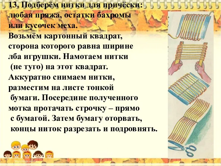 13. Подберём нитки для причёски: любая пряжа, остатки бахромы или кусочек