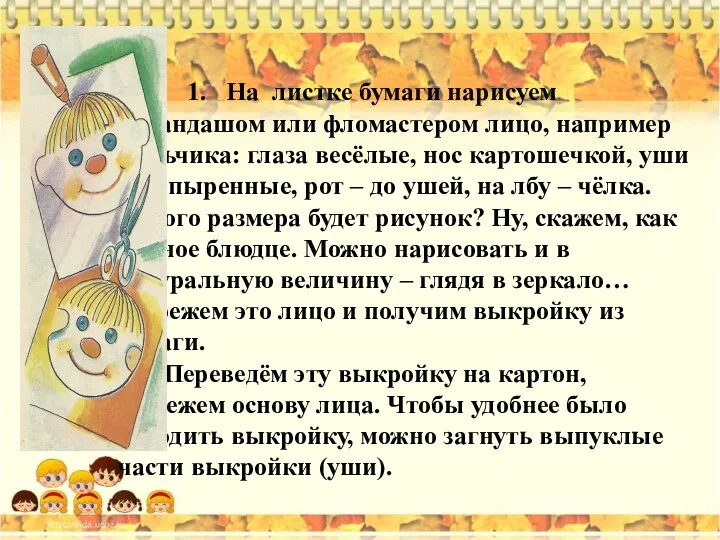 1. На листке бумаги нарисуем карандашом или фломастером лицо, например мальчика: