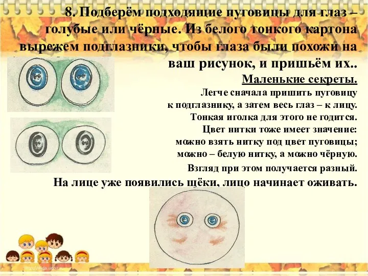 8. Подберём подходящие пуговицы для глаз – голубые или чёрные. Из