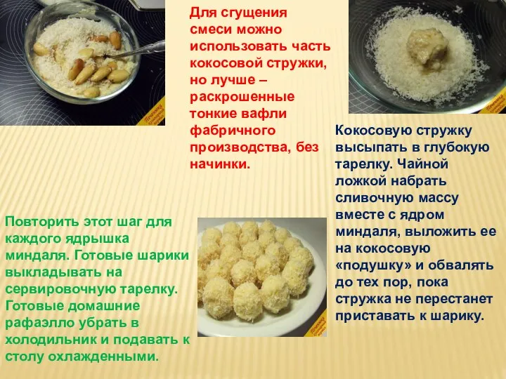 Для сгущения смеси можно использовать часть кокосовой стружки,но лучше – раскрошенные