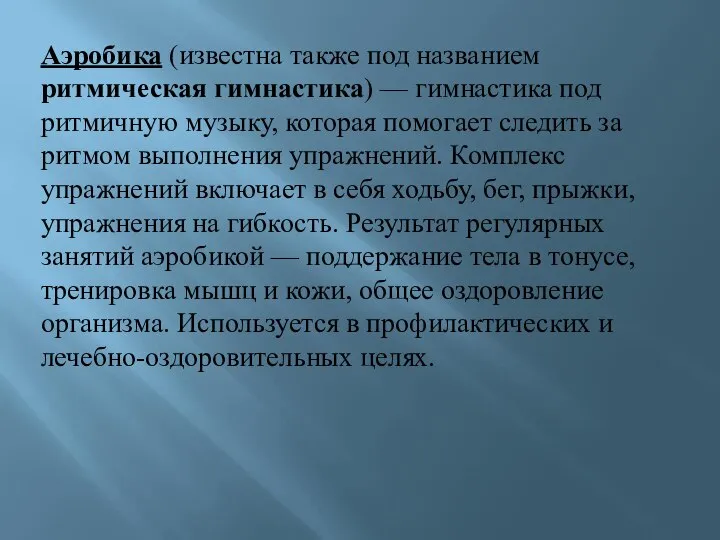 Аэробика (известна также под названием ритмическая гимнастика) — гимнастика под ритмичную