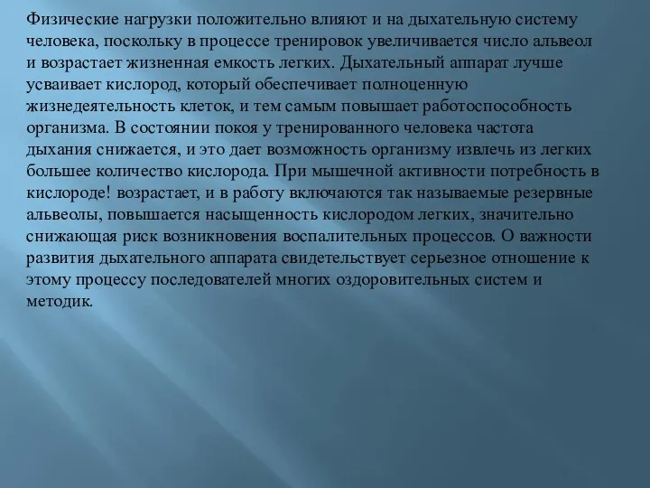 Физические нагрузки положительно влияют и на дыхательную систему человека, поскольку в