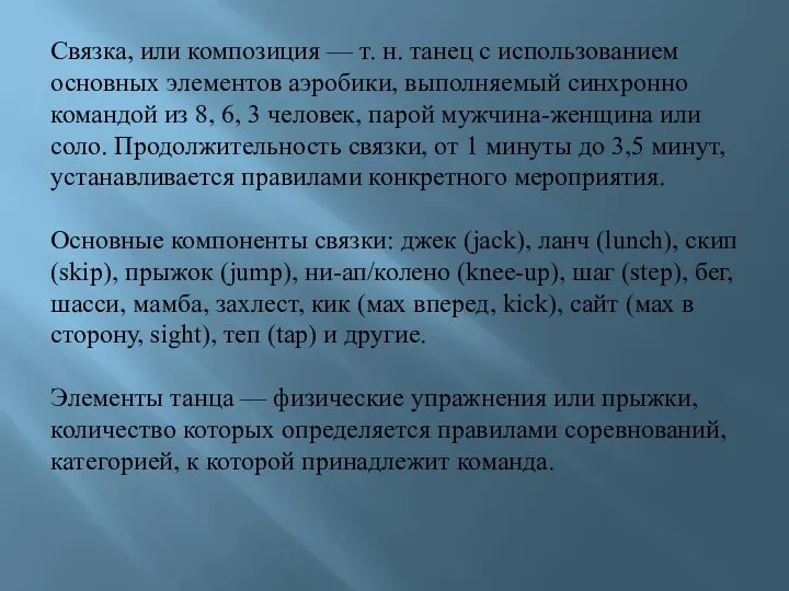 Связка, или композиция — т. н. танец с использованием основных элементов