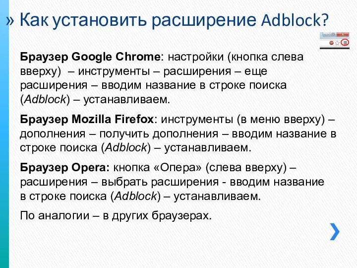 Как установить расширение Adblock? Браузер Google Chrome: настройки (кнопка слева вверху)